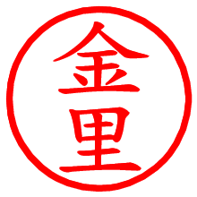 金里_b.pngの電子印鑑／ハンコ画像