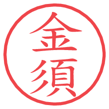金須.pngの電子印鑑／ハンコ画像