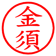 金須_b.pngの電子印鑑／ハンコ画像