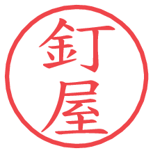 釘屋.pngの電子印鑑／ハンコ画像