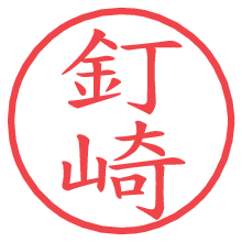 釘崎.pngの電子印鑑／ハンコ画像