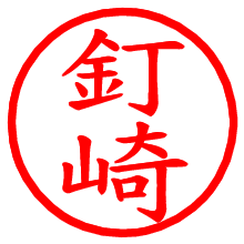 釘崎_b.pngの電子印鑑／ハンコ画像