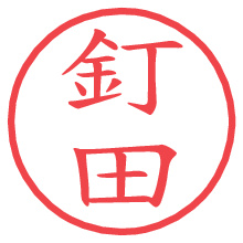 釘田.pngの電子印鑑／ハンコ画像