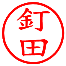 釘田_b.pngの電子印鑑／ハンコ画像