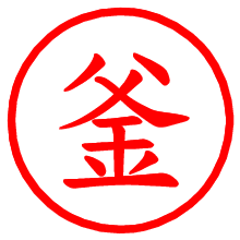 釜_b.pngの電子印鑑／ハンコ画像