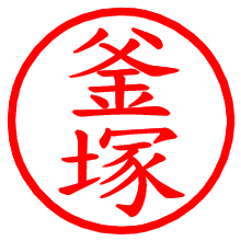 釜塚_b.pngの電子印鑑／ハンコ画像