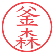 釜森.pngの電子印鑑／ハンコ画像