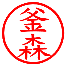 釜森_b.pngの電子印鑑／ハンコ画像