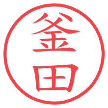 釜田.pngの電子印鑑／ハンコ画像