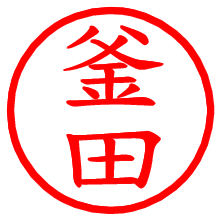 釜田_b.pngの電子印鑑／ハンコ画像