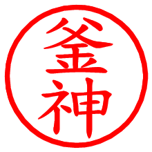 釜神_b.pngの電子印鑑／ハンコ画像