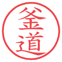 釜道.pngの電子印鑑／ハンコ画像