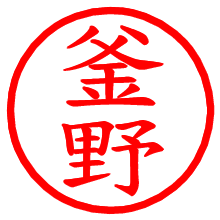 釜野_b.pngの電子印鑑／ハンコ画像