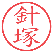 針塚の電子印鑑／ハンコ画像