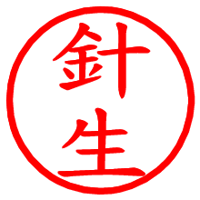 針生_b.pngの電子印鑑／ハンコ画像