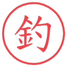 釣.pngの電子印鑑／ハンコ画像