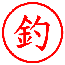 釣_b.pngの電子印鑑／ハンコ画像