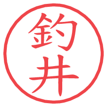 釣井.pngの電子印鑑／ハンコ画像