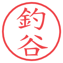 釣谷.pngの電子印鑑／ハンコ画像