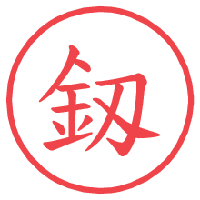 釼の電子印鑑／ハンコ画像