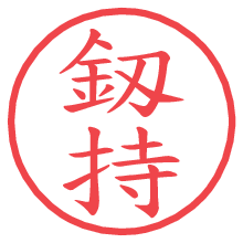 釼持.pngの電子印鑑／ハンコ画像