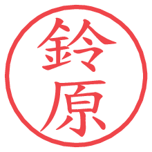鈴原.pngの電子印鑑／ハンコ画像