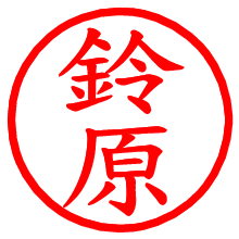鈴原_b.pngの電子印鑑／ハンコ画像