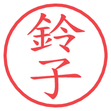 鈴子.pngの電子印鑑／ハンコ画像