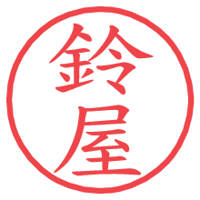 鈴屋.pngの電子印鑑／ハンコ画像