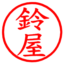鈴屋_b.pngの電子印鑑／ハンコ画像