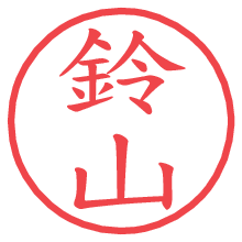 鈴山の電子印鑑／ハンコ画像