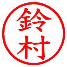 鈴村_b.pngの電子印鑑／ハンコ画像