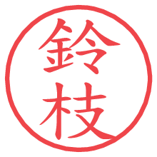 鈴枝.pngの電子印鑑／ハンコ画像
