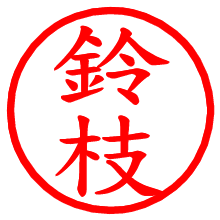 鈴枝_b.pngの電子印鑑／ハンコ画像