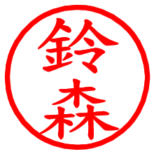 鈴森_b.pngの電子印鑑／ハンコ画像