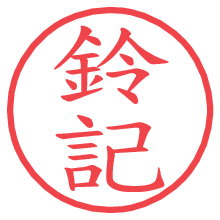 鈴記.pngの電子印鑑／ハンコ画像