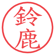 鈴鹿.pngの電子印鑑／ハンコ画像