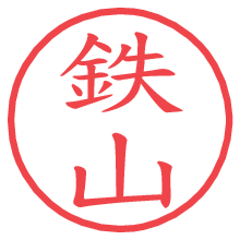 鉄山.pngの電子印鑑／ハンコ画像