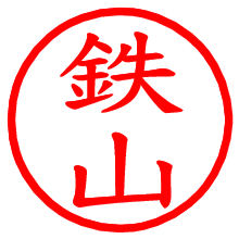 鉄山_b.pngの電子印鑑／ハンコ画像