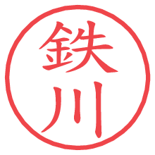 鉄川の電子印鑑／ハンコ画像