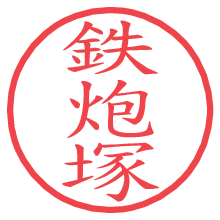 鉄炮塚.pngの電子印鑑／ハンコ画像