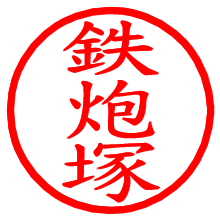 鉄炮塚_b.pngの電子印鑑／ハンコ画像