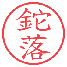 鉈落.pngの電子印鑑／ハンコ画像