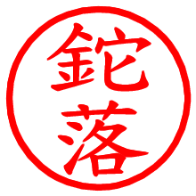 鉈落_b.pngの電子印鑑／ハンコ画像