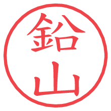 鉛山の電子印鑑／ハンコ画像