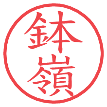 鉢嶺の電子印鑑／ハンコ画像