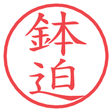鉢迫.pngの電子印鑑／ハンコ画像