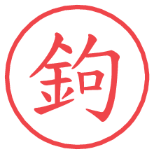 鉤.pngの電子印鑑／ハンコ画像