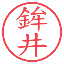 鉾井の電子印鑑／ハンコ画像