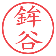 鉾谷.pngの電子印鑑／ハンコ画像